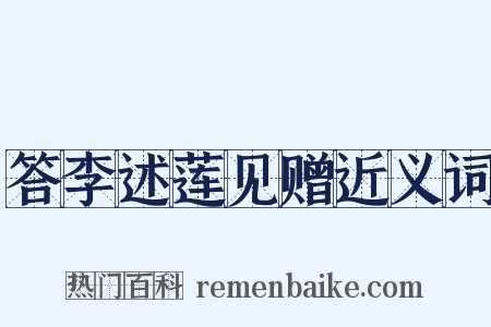 答李述莲见赠近义词是什么意思的图片